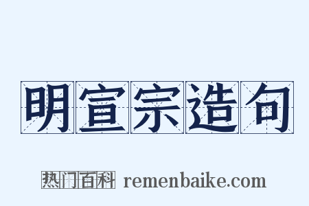 明宣宗造句是什么意思的图片